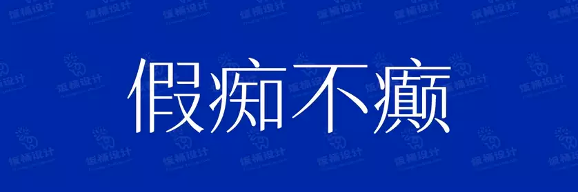 2774套 设计师WIN/MAC可用中文字体安装包TTF/OTF设计师素材【2151】
